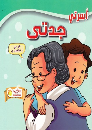 Librairie Bouarroudj - أسرتي عربي-إنجليزي